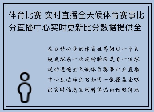 体育比赛 实时直播全天候体育赛事比分直播中心实时更新比分数据提供全面赛事覆盖
