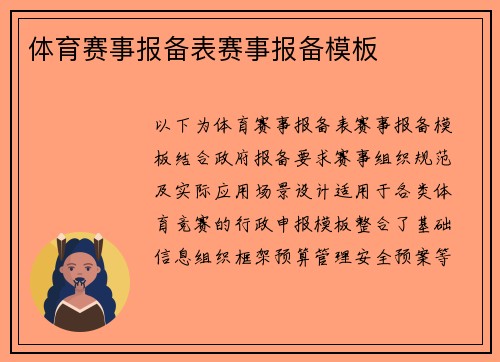 体育赛事报备表赛事报备模板