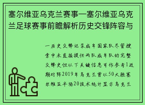塞尔维亚乌克兰赛事—塞尔维亚乌克兰足球赛事前瞻解析历史交锋阵容与胜负展望